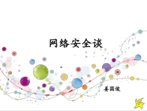 信息技术【大连理工版】五年级上册《网络安全谈》PPT课件