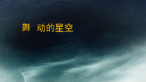 信息技术【大连理工版】五年级上册《舞动的星空》PPT课件 (6)