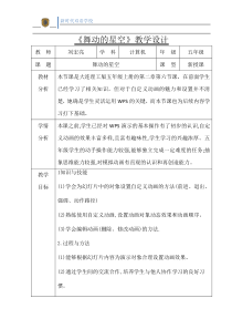 信息技术【大连理工版】五年级上册《舞动的星空》教案 (4)