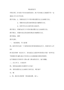 信息技术【大连理工版】五年级上册《舞动的星空》教案 (5)