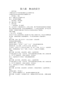 信息技术【大连理工版】五年级上册《舞动的星空》教学设计 (2)