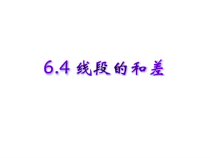 《6.4 线段的和差》PPT课件2-七年级上册数学浙教版