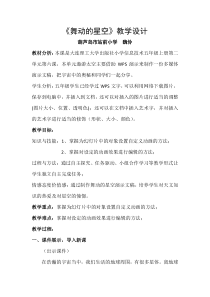信息技术【大连理工版】五年级上册《舞动的星空》教学设计