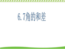 《6.7 角的和差》PPT课件3-七年级上册数学浙教版