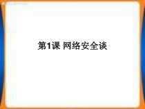 信息技术【大连理工版】五年级上册第一课《网络安全谈》PPT课件