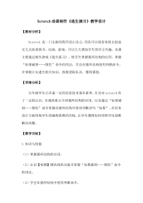 信息技术【大连理工版】五年级下册《Scratch动画制作——逃生演习》教学设计