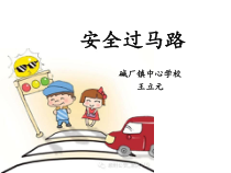 信息技术【大连理工版】五年级下册《安全过马路》PPT课件 (2)