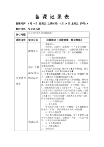 信息技术【大连理工版】五年级下册《安全过马路》教案 (3)