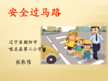 信息技术【大连理工版】五年级下册《安全过马路》PPT课件 (11)