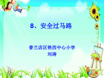 信息技术【大连理工版】五年级下册《安全过马路》PPT课件 (4)