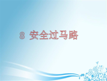 信息技术【大连理工版】五年级下册《安全过马路》PPT课件 (7)