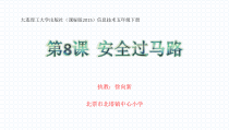 信息技术【大连理工版】五年级下册《安全过马路》PPT课件 (9)