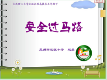 信息技术【大连理工版】五年级下册《安全过马路》PPT课件 (6)