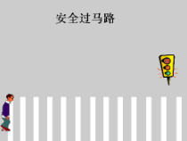 信息技术【大连理工版】五年级下册《安全过马路》PPT课件 (12)