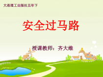信息技术【大连理工版】五年级下册《安全过马路》PPT课件