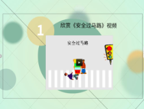 信息技术【大连理工版】五年级下册《安全过马路》PPT课件 (12)