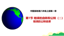 《第一节 地球的自转和公转》PPT课件1-中图版地理八年级上册
