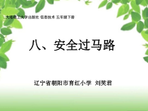 信息技术【大连理工版】五年级下册《安全过马路》PPT课件 (8)