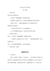 信息技术【大连理工版】五年级下册《安全过马路》教案 (5)
