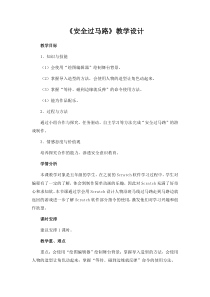 信息技术【大连理工版】五年级下册《安全过马路》教案 (5)
