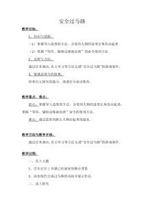 信息技术【大连理工版】五年级下册《安全过马路》教案 (8)