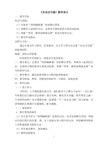 信息技术【大连理工版】五年级下册《安全过马路》教案 (9)