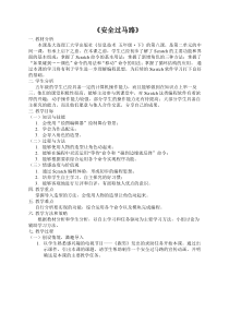 信息技术【大连理工版】五年级下册《安全过马路》教案 (8)