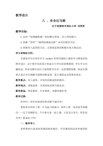 信息技术【大连理工版】五年级下册《安全过马路》教案 (10)