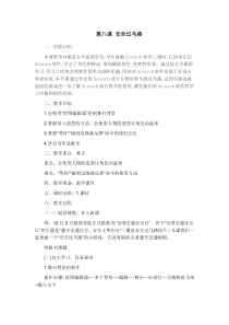 信息技术【大连理工版】五年级下册《安全过马路》教案 (10)