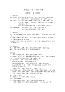 信息技术【大连理工版】五年级下册《安全过马路》教案 (12)