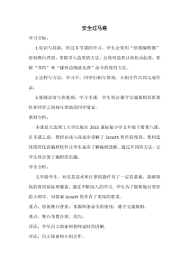 信息技术【大连理工版】五年级下册《安全过马路》教学设计 (2)