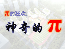 《阅读材料 神奇的π》PPT课件4-七年级上册数学浙教版