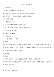 信息技术【大连理工版】五年级下册《安全过马路》教学设计 (3)