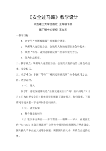 信息技术【大连理工版】五年级下册《安全过马路》教学设计