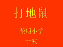 信息技术【大连理工版】五年级下册《捕鼠大作战》PPT课件