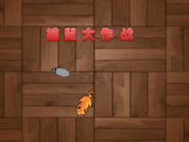 信息技术【大连理工版】五年级下册《捕鼠大作战》PPT课件 (3)