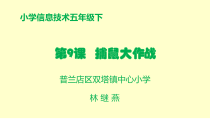信息技术【大连理工版】五年级下册《捕鼠大作战》PPT课件
