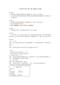 信息技术【大连理工版】五年级下册《捕鼠大作战》教案 (4)