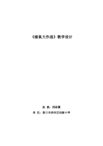 信息技术【大连理工版】五年级下册《捕鼠大作战》教案 (7)