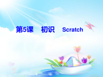 信息技术【大连理工版】五年级下册《初识Scratch》PPT课件 (3)
