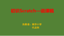 信息技术【大连理工版】五年级下册《初识Scratch》PPT课件 (3)