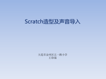 信息技术【大连理工版】五年级下册《初识Scratch》PPT课件 (4)