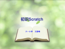 信息技术【大连理工版】五年级下册《初识Scratch》PPT课件 (5)