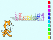 信息技术【大连理工版】五年级下册《初识Scratch》PPT课件 (6)