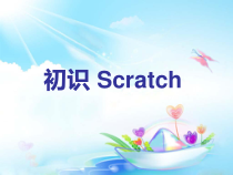 信息技术【大连理工版】五年级下册《初识Scratch》PPT课件 (4)