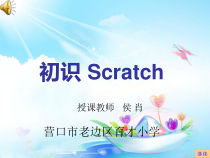 信息技术【大连理工版】五年级下册《初识Scratch》PPT课件 (9)