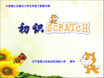 信息技术【大连理工版】五年级下册《初识Scratch》PPT课件 (8)