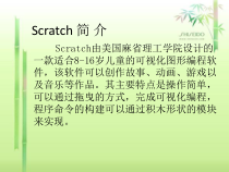 信息技术【大连理工版】五年级下册《初识Scratch》PPT课件