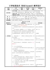 信息技术【大连理工版】五年级下册《初识Scratch》教案 (3)