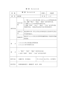 信息技术【大连理工版】五年级下册《初识Scratch》教案 (7)